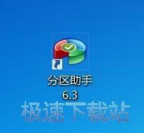 图：分区助手6.3评测
