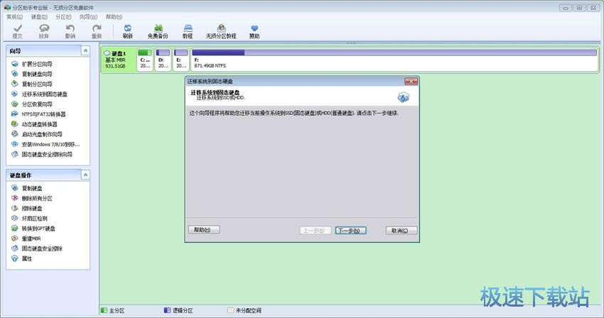 图：分区助手6.3评测