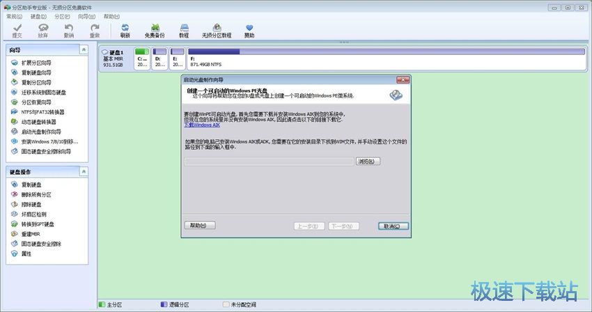 图：分区助手6.3评测