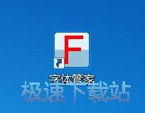 图：字体管家5.4评测