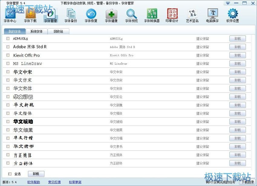 图：字体管家5.4评测
