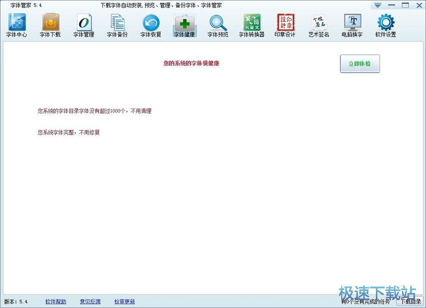 图：字体管家5.4评测