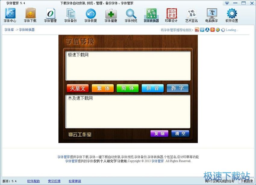 图：字体管家5.4评测