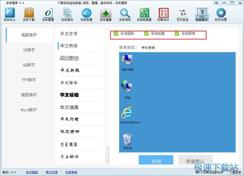 图：字体管家5.4评测