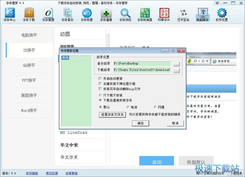 图：字体管家5.4评测
