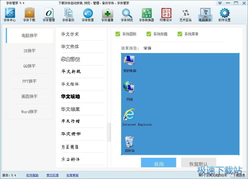 图：字体管家5.4评测