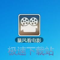 图：暴风看电影2.21评测