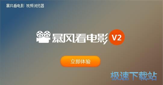 图：暴风看电影2.21评测