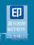 图：晨光相册制作软件安装教程