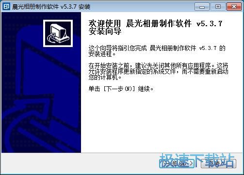图：晨光相册制作软件安装教程
