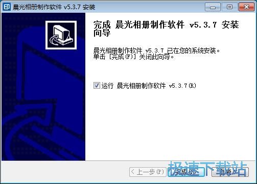 图：晨光相册制作软件安装教程