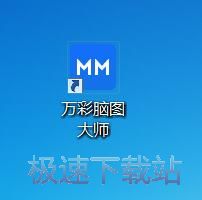 图：万彩脑图大师3.8评测