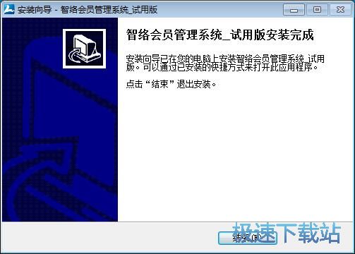 智络会员管理系统安装教程