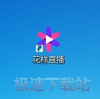 图：花样直播1.16评测