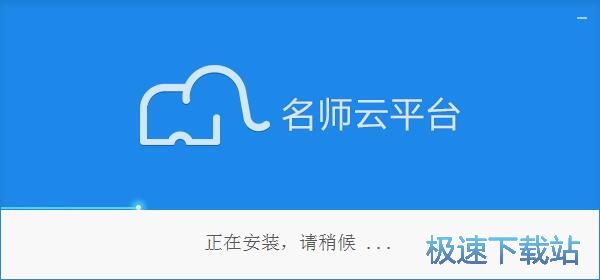 图：名师云平台安装教程