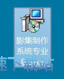 图：易达影集制作系统安装教程