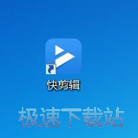 图：快剪辑1.1评测