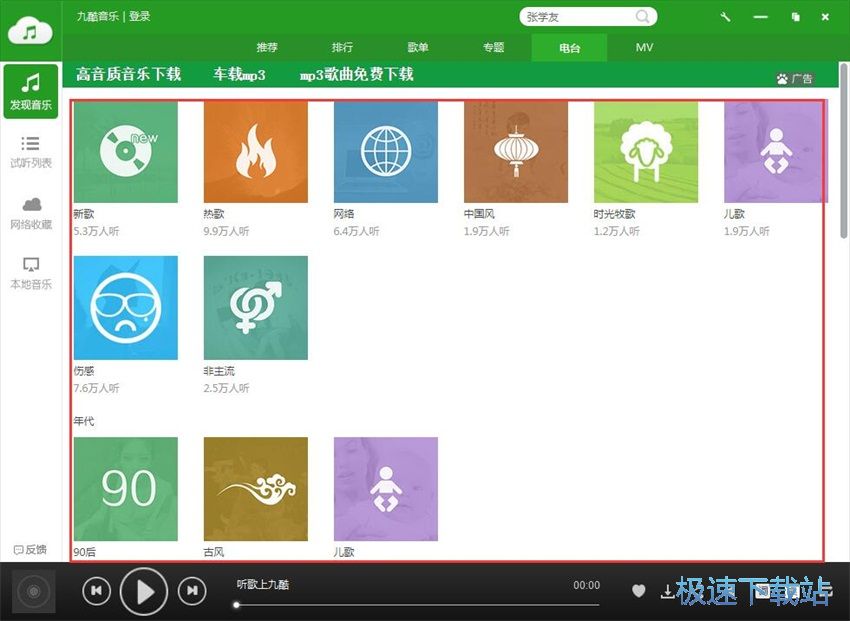 图：九酷音乐1.6评测