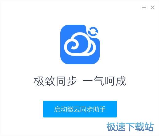 图：微云同步助手安装教程