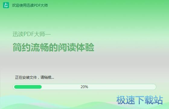 图：迅读PDF大师安装教程