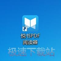 图：悦书PDF阅读器2.1评测