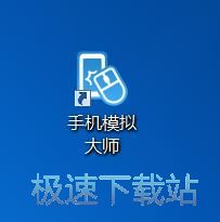图：手机模拟大师3.2评测