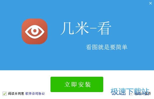 几米看图安装教程
