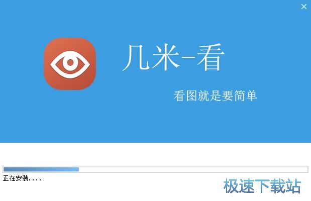 几米看图安装教程