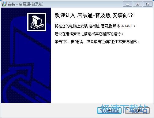 图：店易通安装教程