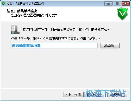 私房文件夹加密软件安装教程
