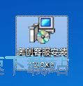 图：奥创客服安装教程