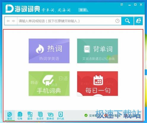 图：海词词典4.0评测