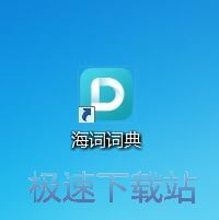 图：海词词典4.0评测