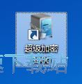 图：文件加密教程