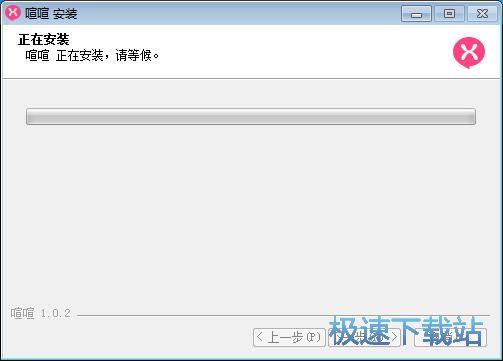 图：喧喧安装教程