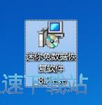 迷你兔数据恢复工具安装教程