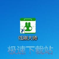 图：奇兔线刷大师1.0评测