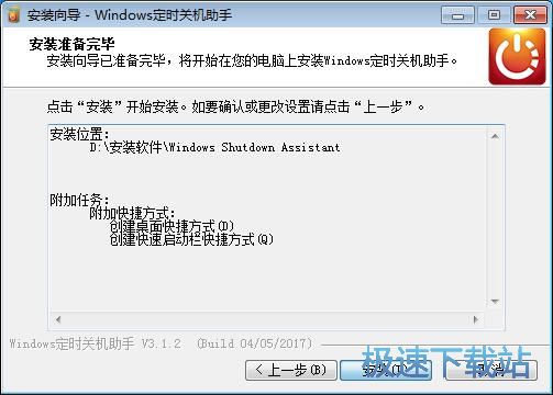 图：Windows定时关机助手安装教程