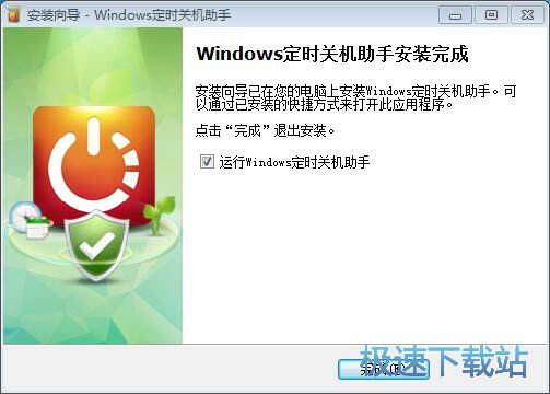 图：Windows定时关机助手安装教程