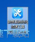 图：系统优化加速教程
