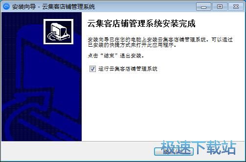 图：云集客美业管理系统安装教程