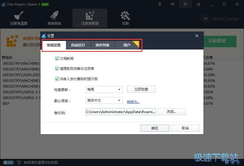 图：Wise Registry Cleaner 9.38评测