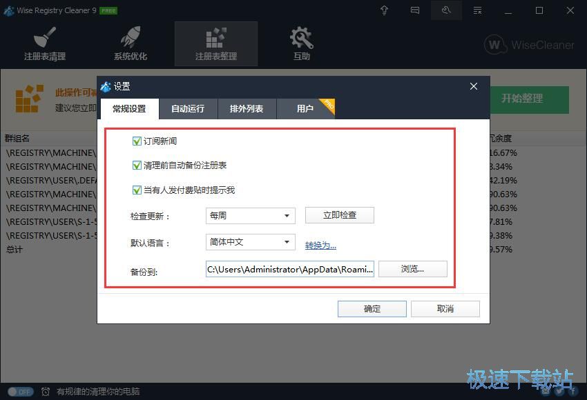 图：Wise Registry Cleaner 9.38评测
