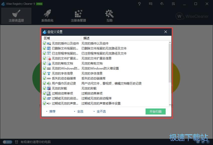 图：Wise Registry Cleaner 9.38评测
