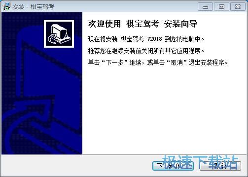 棋宝驾考安装教程
