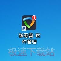 图：新毒霸软件管理2014.6评测
