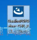 图：Gaaiho PDF Driver安装教程