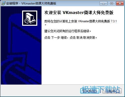 图：VKmaster微课大师安装教程