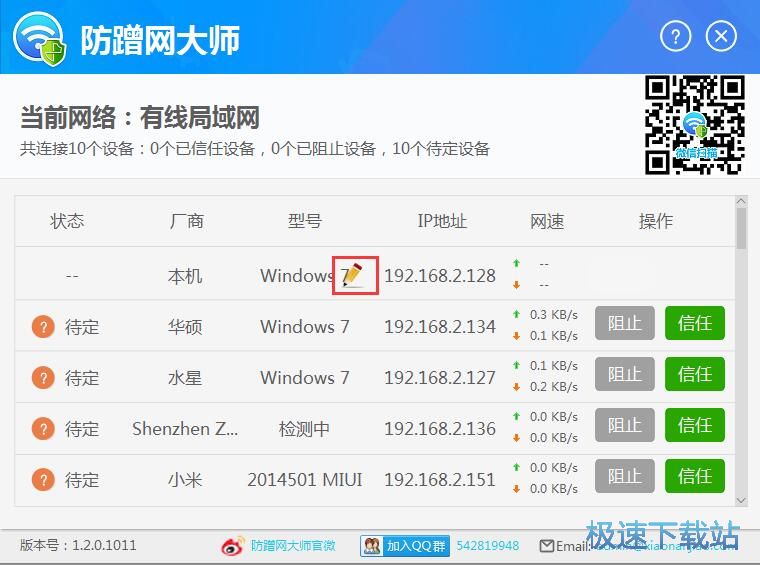 图：修改设备名称/限制设备联网教程