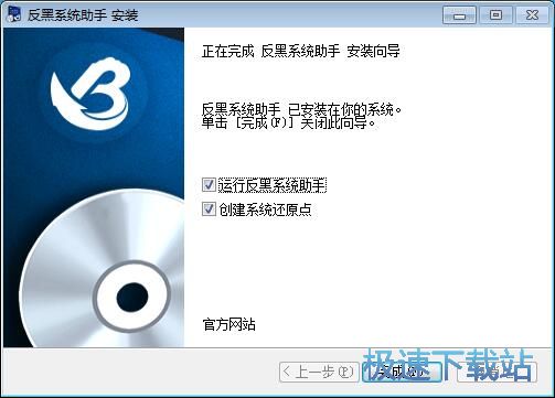 反黑系统助手安装教程